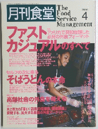 月刊食堂　２００４年４月号
