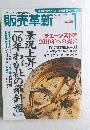 販売革新　２００６年１月号