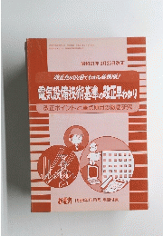 電気設備技術基準の改正早わかり　１９８６年３月２５日号