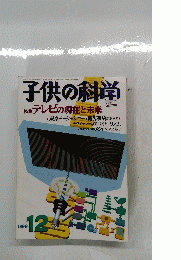子供の科学 １９９９年１２月号