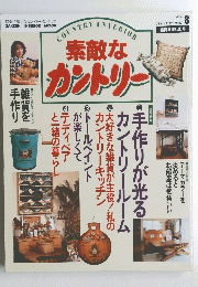 素敵なカントリー　１９９５年８月号