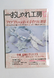 NHKおしゃれ工房　２０００年１２月号