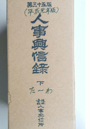 第三十五版(平成元年版) 人事興信録