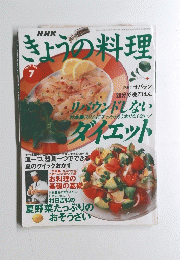 きょうの料理　19997年7月
