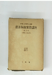 東京海上火災保険企画室編集　損害保險實務講座　第七卷