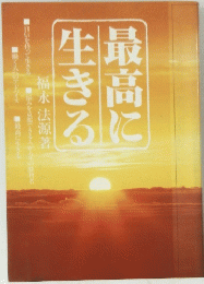 最高に生きる