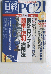 日経PC21　2000年７月号
