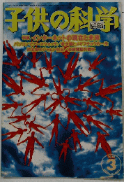 子供の科学　2000年3月号
