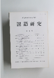国語研究　第 4 号　１９９６年３月２９日号