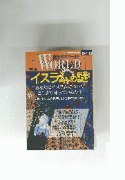 WORLD　イスラムの謎
