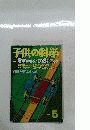 子供の科学　特集 電車が走る! 鉄道を知ろう　1998　5