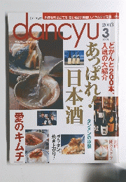 Dancyu　２００３年３月号