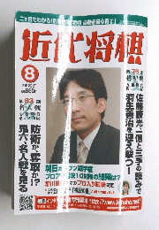 近代将棋　2005年8月号