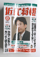 近代将棋　2005年8月号