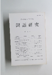 国語研究　5