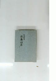 花鳥山水