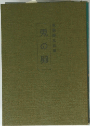 兎の卵