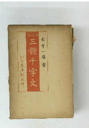 三體千字文