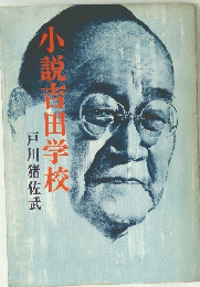 小説青田学校