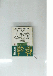 カーネギー　人生論