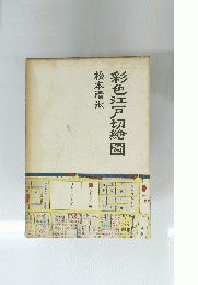 彩色江戸切繪圖