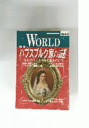 WORLD ハプスブルク家の認