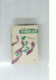 入試頻出文法項目別　英語徹底演習