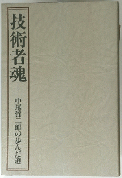 技術者魂　