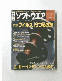 日経ソフトウエア 　２００４年２月号　なぜウイルスはうつるのか