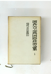 岡倉古志郎国際政治論集 1