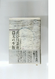 うさみとしお長谷川素逝圓光の生涯