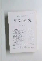 国語研究 8