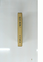 流転・普遍へ