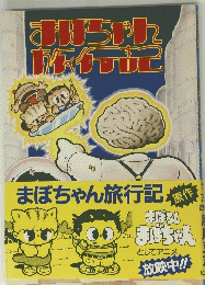 まぼちゃん旅行記