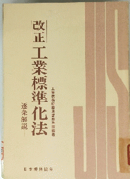 改正工業標準化法