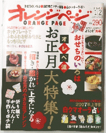 オレンジページ　２００７年１月２日号　お正月大特集