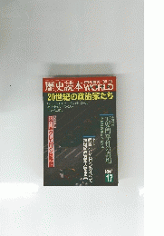 歴史読本WORLD　平成元年10月6日発行