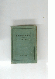 中國佛教史綱要
