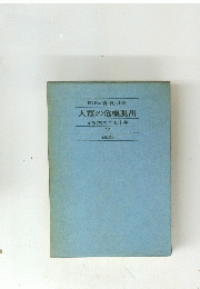 人類の危機脱出　光を求めて七十年