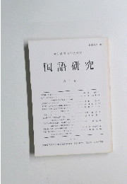 愛知教育大学大学院　国語研究　第 5号