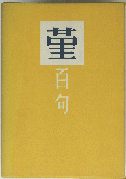 菫　百句
