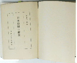 日本庭園の鑑賞　