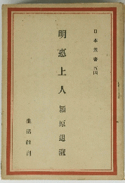 明恵上人　穎原退職