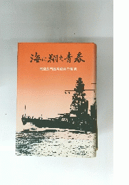 海に翔た青春