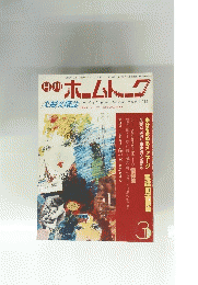 ホームトーク　昭和57年3月1日発行