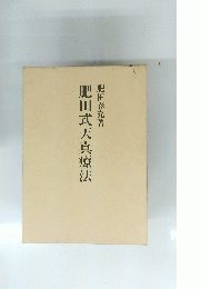 肥田式天真療法