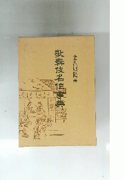 歌舞伎名事典