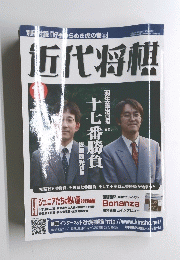 近代将棋　平成17年11月1日発行