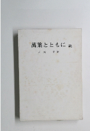萬葉とともに続