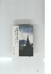 信仰の山を旅する